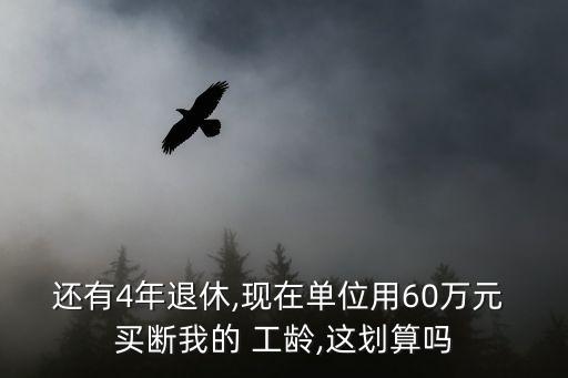 公司買斷工齡的好處,什么情況下公司會買斷工齡