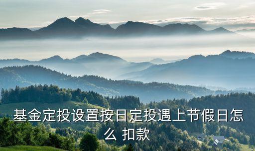 購(gòu)買基金何時(shí)扣款,基金扣款是按當(dāng)天的價(jià)格購(gòu)買嗎