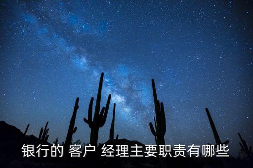 銀行的 客戶 經(jīng)理主要職責(zé)有哪些