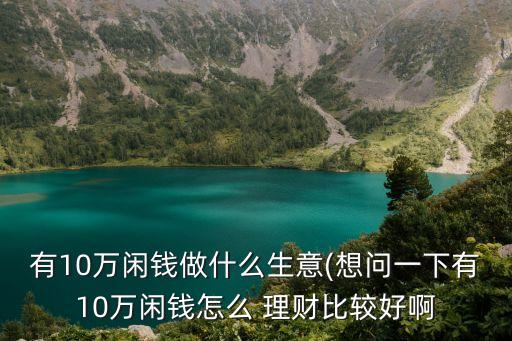 10萬投資理財(cái),1000萬投資理財(cái)方案
