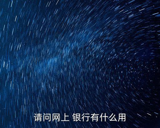 請問網上 銀行有什么用