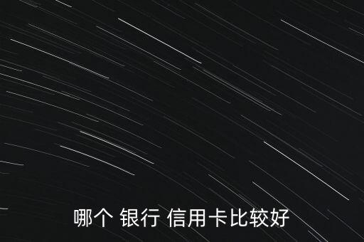 哪個(gè) 銀行 信用卡比較好