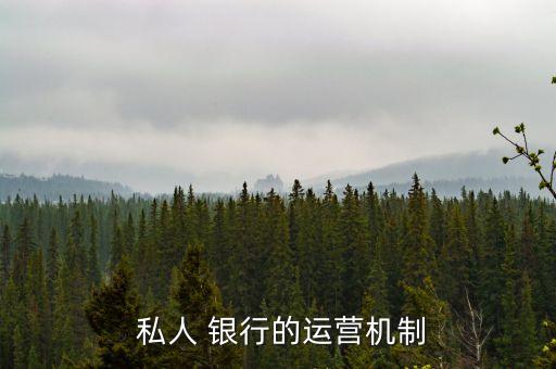 如何做好私人銀行顧問,私人銀行顧問的崗位職責