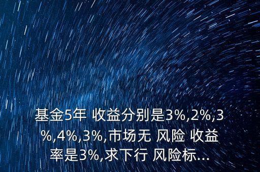 投資風險與收益對照表,中國證券市場投資風險與收益研究