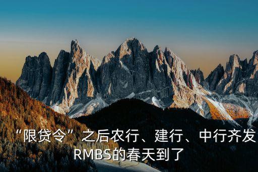 “限貸令”之后農(nóng)行、建行、中行齊發(fā)RMBS的春天到了