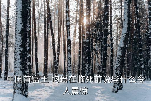 均瑤乳業(yè)股票,衢州均瑤乳業(yè)待遇