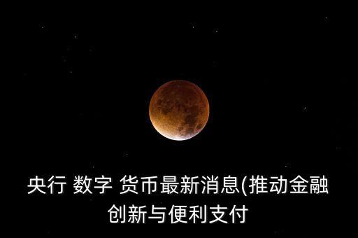 數(shù)字貨幣在中國(guó)能發(fā)展嗎天元幣,中國(guó)數(shù)字貨幣的發(fā)展