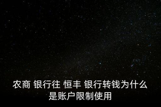農商 銀行往 恒豐 銀行轉錢為什么是賬戶限制使用