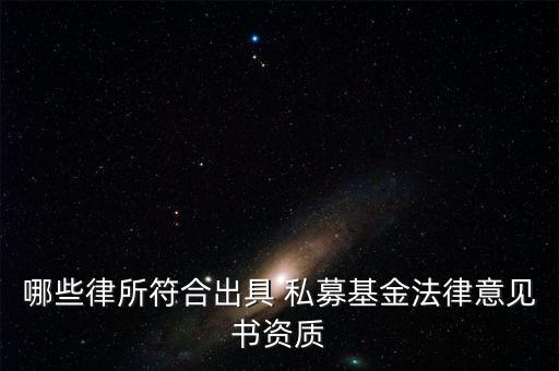 哪些律所符合出具 私募基金法律意見(jiàn)書資質(zhì)