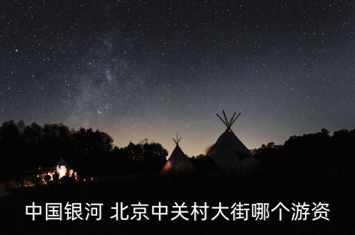 財富證券北京營業(yè)部,中金財富證券營業(yè)部網(wǎng)點