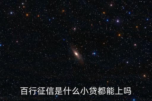 百行征信是什么小貸都能上嗎