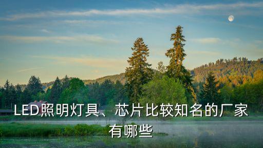 LED照明燈具、芯片比較知名的廠家有哪些
