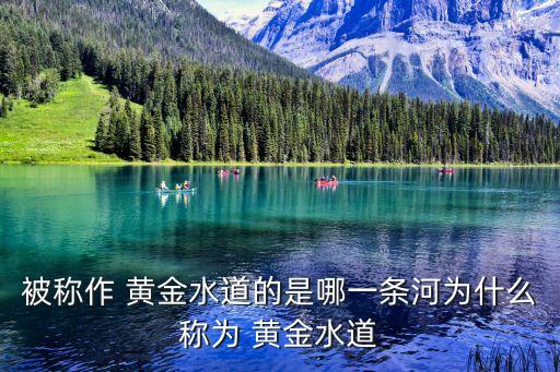 被稱(chēng)作 黃金水道的是哪一條河為什么稱(chēng)為 黃金水道