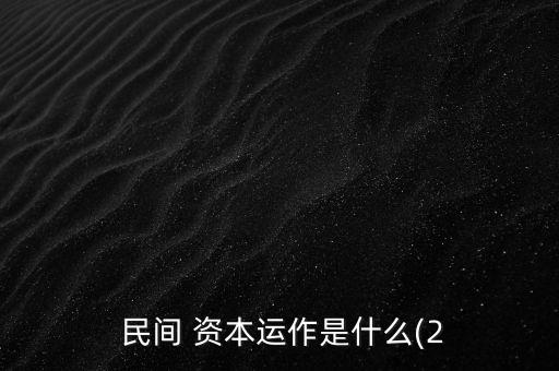 民間資本進入銀行業(yè)的背景,關(guān)于鼓勵和引導(dǎo)民間資本進入銀行業(yè)