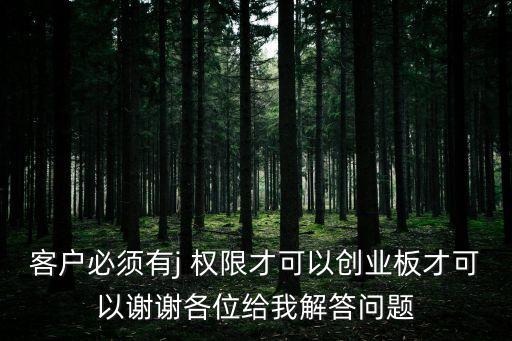 股票j權(quán)限怎么開通,股票50萬可以開通哪些權(quán)限