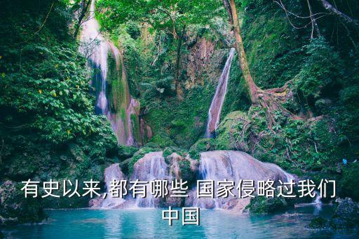 有史以來(lái),都有哪些 國(guó)家侵略過(guò)我們中國(guó)