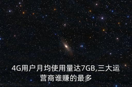 4G用戶月均使用量達(dá)7GB,三大運(yùn)營(yíng)商誰(shuí)賺的最多