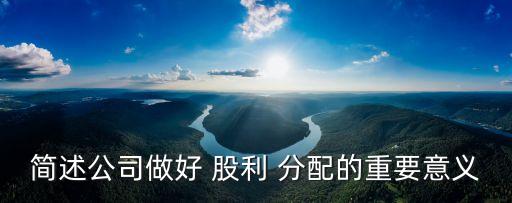 恒大集團股利分配政策,四種股利分配政策的優(yōu)缺點