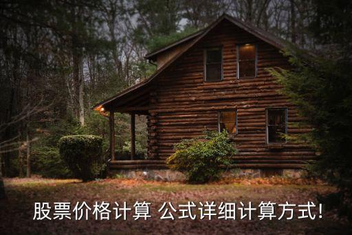  股票價格計算 公式詳細計算方式!