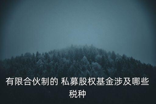有限合伙制的 私募股權(quán)基金涉及哪些稅種