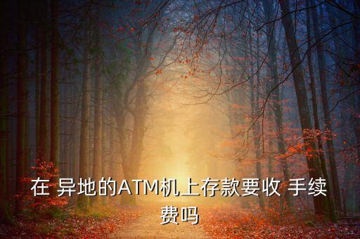 農(nóng)業(yè)銀行異地存取款手續(xù)費