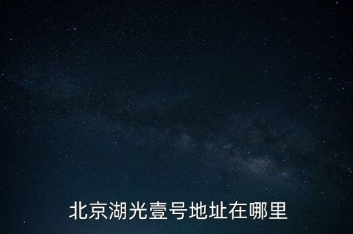  北京湖光壹號(hào)地址在哪里