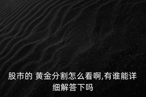 股市的 黃金分割怎么看啊,有誰能詳細解答下嗎