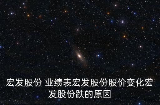 宏發(fā)股份 業(yè)績表宏發(fā)股份股價變化宏發(fā)股份跌的原因