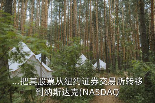 ...把其股票從紐約證券交易所轉移到納斯達克(NASDAQ