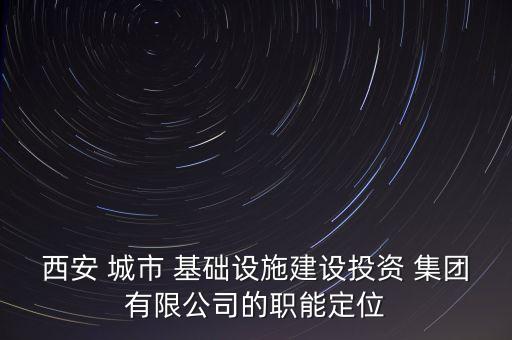 中國城市基礎設施集團,城市基礎設施有哪些