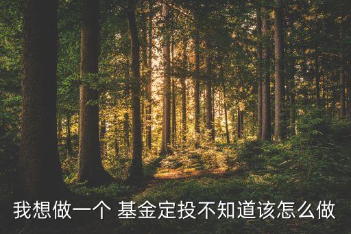 如何購(gòu)買海外基金定投,基金定投在哪個(gè)平臺(tái)購(gòu)買合適?
