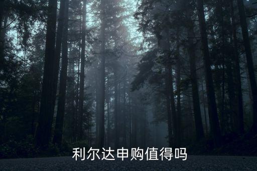  利爾達(dá)申購值得嗎