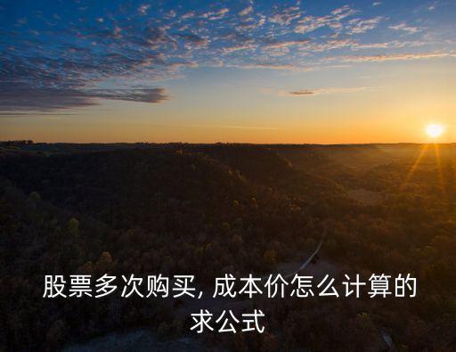 股票買入成本價怎么算,股票成本價算買入、賣出的手續(xù)費嗎