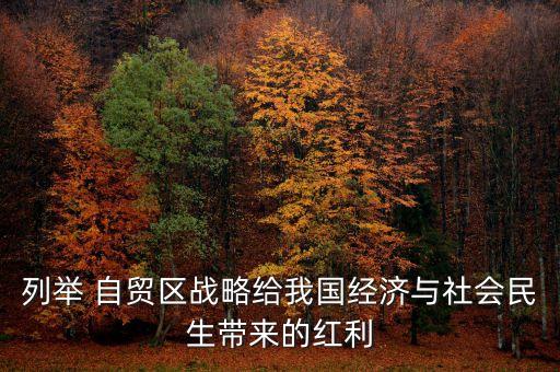 列舉 自貿(mào)區(qū)戰(zhàn)略給我國經(jīng)濟(jì)與社會民生帶來的紅利