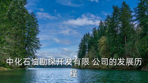 中化石油勘探開發(fā)有限 公司的發(fā)展歷程
