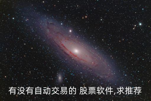 有沒有自動(dòng)交易的 股票軟件,求推薦