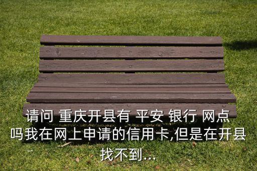 平安銀行網(wǎng)點(diǎn)重慶,北京平安銀行網(wǎng)點(diǎn)地址查詢