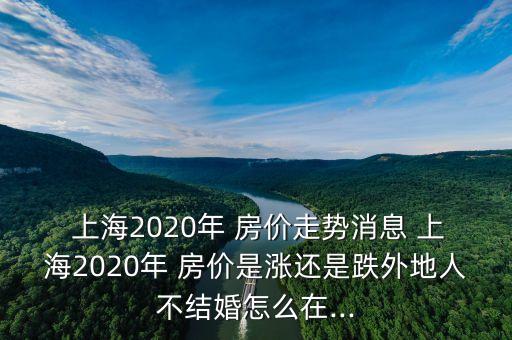 上海房價潛力