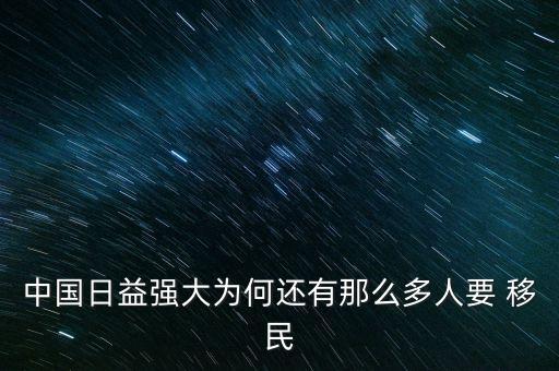 中國日益強(qiáng)大為何還有那么多人要 移民