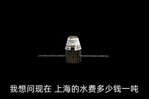我想問(wèn)現(xiàn)在 上海的水費(fèi)多少錢(qián)一噸
