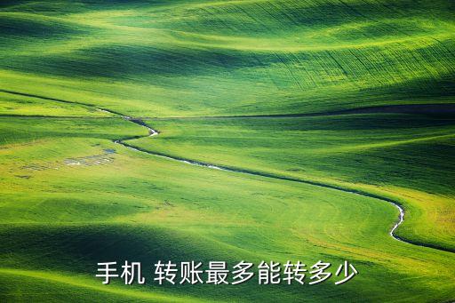 手機(jī) 轉(zhuǎn)賬最多能轉(zhuǎn)多少