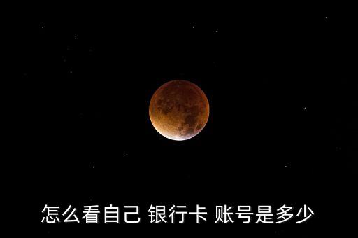 怎么看自己 銀行卡 賬號是多少