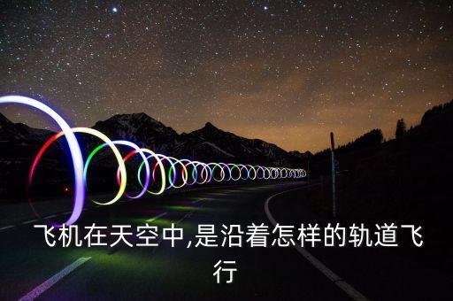 中國飛機路線圖,飛機實時航空路線圖