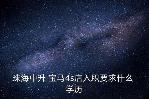 什么學歷進寶馬中國,做寶馬銷售需要什么學歷
