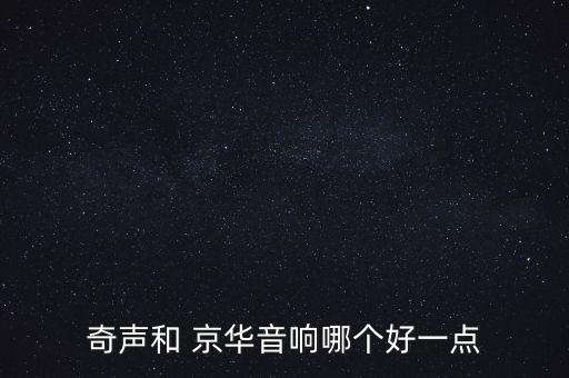 奇聲和 京華音響哪個好一點(diǎn)