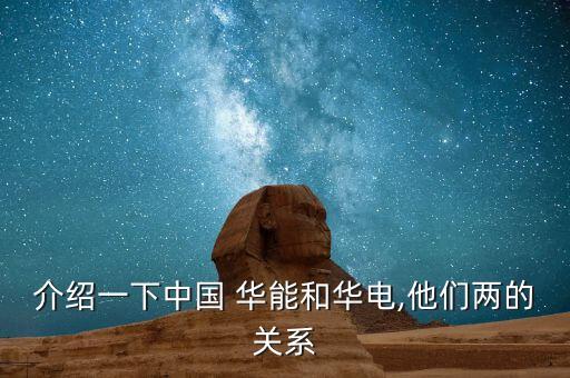 介紹一下中國 華能和華電,他們兩的關(guān)系