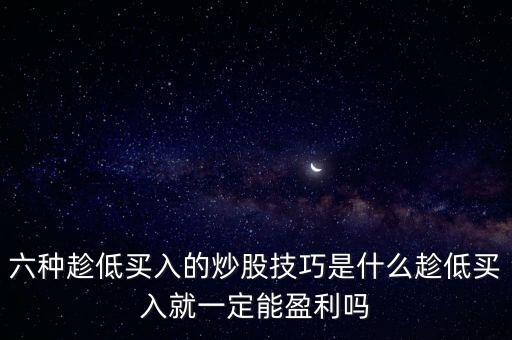 股票如何買低,股票買價(jià)位低的還是高的