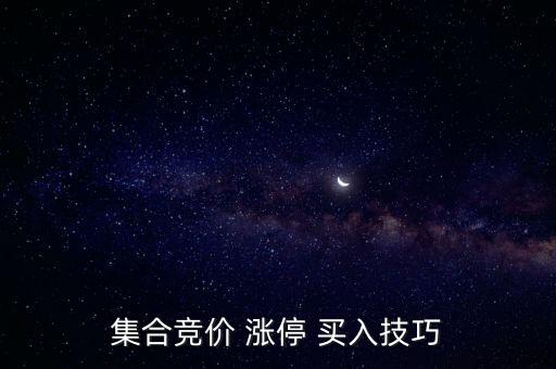 集合競(jìng)價(jià) 漲停 買入技巧