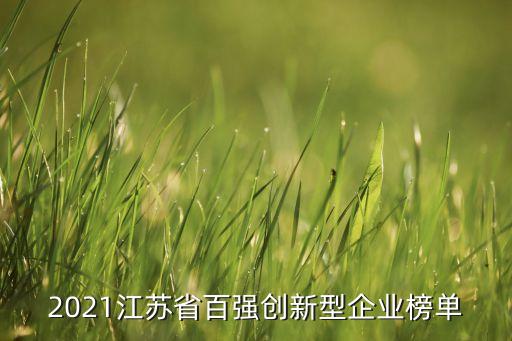 2021江蘇省百強(qiáng)創(chuàng)新型企業(yè)榜單