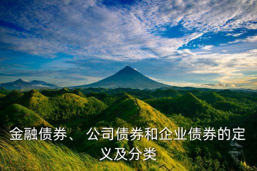 金融債券、 公司債券和企業(yè)債券的定義及分類